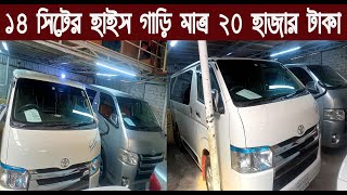 ১৪ সিটের টয়োটা হাইস গাড়ি ২০ হাজার টাকাToyota HiAce price in bangladeshnurulby [upl. by Boleyn]