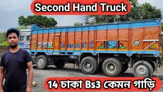 14 চাকা Bs3 গাড়ি টা কেমন হবেSecond Hand Truckগাড়ি খালি করে টাকা পাচ্ছি নাtruckvlog [upl. by Lenzi]