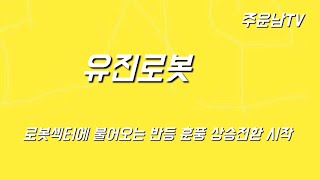 유진로봇 주가 추세 분석 확실한 상승전환 나올수 있는 위치 로봇섹터 흐름같이 보시고 대응하세요 [upl. by Ailuig338]