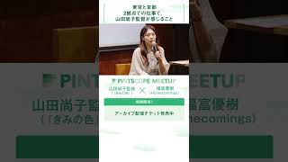 東京と京都2拠点での仕事で、山田尚子監督が感じること 山田尚子 監督× Homecomings 福富優樹 さんトークイベント アーカイブ配信中！ チケットは概要欄をチェック⬇️ [upl. by Aikkin]