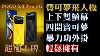 Pokemon go  安卓刷機  寶可夢飛人機自己刷  POCO X4 Pro 5G 上下雙螢幕 四開寶可夢 暴力功外掛 [upl. by Niahs]