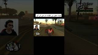 وقتی چیت جون بی نهایت در جی تی میزنی ولی 😐 shorts gta [upl. by Iatnohs496]