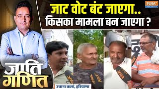 Jaati Ganit  दो जाटों के बीचकहीं ब्राह्मण जाए न जीत  Uchana Kalan Vidhan Sabha Seat [upl. by Gurango]