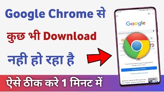 Chrome se download nahi ho raha hai  how to fix download problem in chrome [upl. by Hsak]