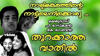 Nalikerathinte Nattilenikkoru  Thurakkatha Vathil 1970 Yesudas  P Bhaskaran  K Raghavan vkhm [upl. by Eeslek]