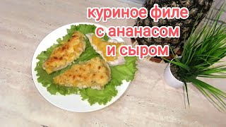 куриное филе с ананасом и сыром  рецепт с ананасом [upl. by Imorej391]