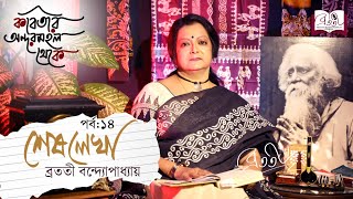 Kobitar Andarmahal Theke  Shesh Lekha  Episode 14  Rabindranath Tagore  Bratati Bandyopadhyay [upl. by Auqenes]