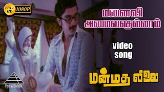 மனைவி அமைவதெல்லாம் HD Video Song  மன்மத லீலை  கமல்ஹாசன்  MSவிஸ்வநாதன் [upl. by Donny]