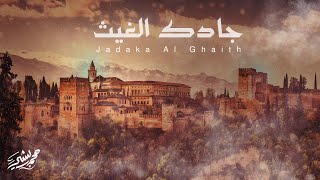 جادك الغيث  محمد بشير  Mohammad Bashir  Jadaka AlGhaith [upl. by Atnohsal849]