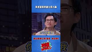 ”米老鼠就是我在迪士尼的人脉！“人在无语的时候真的会笑！喜剧大会 一年一度喜剧大赛 轻轻松松喜剧节 喜人奇妙夜 搞笑 小品 李川 [upl. by Acireed]