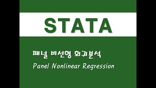 STATA를 활용한 고급통계  54 패널 비선형 회귀분석Panel Nonlinear Regression [upl. by Aielam]