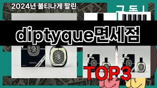 올해 가장 잘 팔린 diptyque면세점 오늘의 인기추천 BEST ㅣ추천템ㅣ생활 꿀템ㅣ [upl. by Gulick]