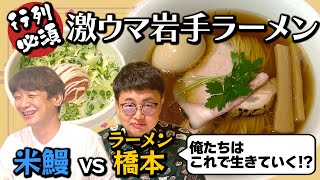 【米鰻vs麺橋本】岩手の行列必須ラーメンが絶品でした＆銀シャリの方向性が決定！？ [upl. by Airlie]