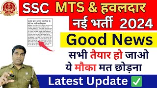 SSC MTS amp Havaldar Bharti 2024  SSC MTS amp Havaldar Bharti Official Update 2024 [upl. by Eecram]