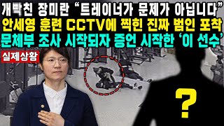 개빡친 장미란 “트레이너가 문제가 아닙니다”안세영 훈련 CCTV에 찍힌 진짜 범인 포착문체부 조사 시작되자 증언 시작한 ‘이 선수’ [upl. by Saturday]