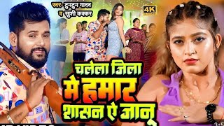 video टुनटुनयादव  प्रशासन  tuntunyadav khushikakkar  prashashan new Bhojpuri song 2024 [upl. by Yong]