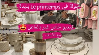 le printemps blida😍فيديو جديد خاص بالمااعن مع السعر أرواحو ندورو كيفكف [upl. by Bilow]