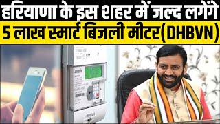 हरियाणा के इस शहर में जल्द लगेंगे 5 लाख स्मार्ट बिजली मीटर  Haryana Prepaid Smart Electricity Meter [upl. by Ecart75]