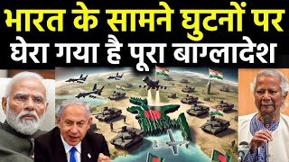 बांग्लादेश को जमकर तोड़ेगा भारत  Bangladesh surrounded by Indian military base and Israel Drones [upl. by Tania]