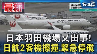 日本羽田機場又出事 日航2客機擦撞緊急停飛｜TVBS新聞 [upl. by Olenta]