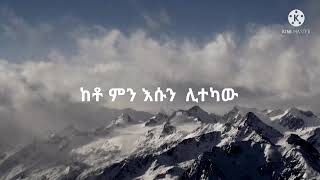 የዘለዓለም አምባዬ [upl. by Sothena574]