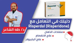 RisperdalRisperidone ريسبردالالإستخدام الطبي،الآثار الجانبيه، البدايل،تقليل الآثار السلبيه [upl. by Bailey]