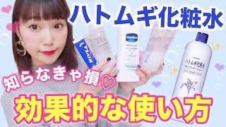 【感動】ハトムギ化粧水の効果的な使い方♡知らなきゃ損！肌荒れ・乾燥対策！プチプラスキンケア！ [upl. by Andi]