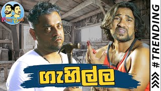 Lakai Sikai  Gehilla  ලකයි සිකයි  ගැහිල්ල [upl. by Alikat]