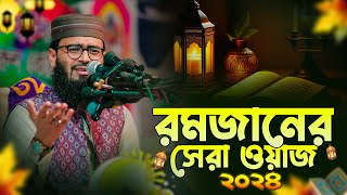 রমজানের সেরা ওয়াজ 2024 । Abrarul Haque Asif [upl. by Eiramnerual76]