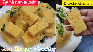 தோக்லா  Dhokla Recipe in Tamil  Khaman Recipe in Tamil  Dhokla in Pressure cooker  Dhokla Recipe [upl. by Crocker]