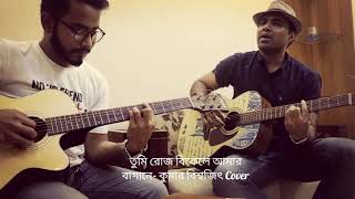 Tumi roj bikele amar bagane Kumar Biswajit Cover [upl. by Briano]