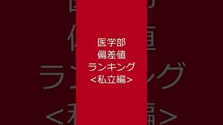 医学部偏差値ランキング 私立編 Shorts [upl. by Bobbie258]