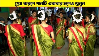 প্রেম করলে জীবনে একবার হলেও গানটি শুনুন  ধামাইল রাণী শান্তা  Santa Dhamail  Sera Dhamail [upl. by Carrol]