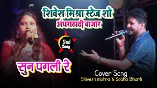 पहली बार भोजपुरी और मैथिली स्टार एक मंच पर  सुन पगली रे  Shivesh mishra stage show Andharathadhi [upl. by Suixela]