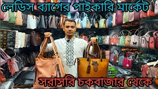 লেডিস ব্যাগ পাইকারি মার্কেট চকবাজার  ladies bag wholesale prices in Bangladesh [upl. by Nolrak890]