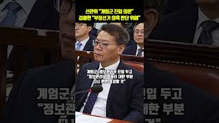 선관위 quot계엄군 진입 의문quot… 김용현 quot부정선거 의혹 판단 위해quot [upl. by Oflunra]