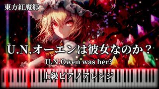 【東方紅魔郷21周年記念】UNオーエンは彼女なのか？UN Owen was her 東方ピアノ上級アレンジTouhou Piano Arrangement 高音質リメイク [upl. by Rubma664]