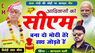 आदिवासी को C M बना दो मोदी तेरे हाथ जोड़ते हैं  Kirodi Lal Meena Songs  Rajasthan New Cm Face [upl. by Seligmann]