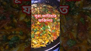 amol dowa islamicshortvideo wazmahfilbangla food independenceday islamicstatus [upl. by Thier]