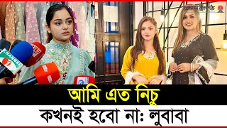 টিকটকার দিশার মাকে ধুয়ে দিলো লুবাবা  Simrin Lubaba  Bangladeshi Child Actress  Interview [upl. by Enytsuj]