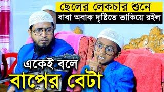 সন্তানের লেকচার শুনে অবাক দৃষ্টিতে তাকিয়ে রইলেন মুফতি মোহাম্মদ আলী [upl. by Lehctim24]