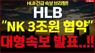 HLB그룹 에이치엘비 💥quot속보 NK치료제 3조원 협약quot 대형속보 발표 HLB테라퓨틱스 HLB제약 HLB글로벌 HLB생명과학 [upl. by Otilrac907]