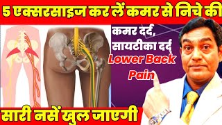 5 एक्सरसाइज कर लें कमर दर्द सायटीका दर्द जड़ से ख़त्म हो जायेगा  Lower Back Pain exercises sciatica [upl. by Eanod]