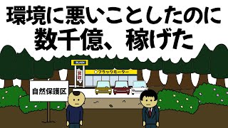 【アニメ】めちゃくちゃ環境に悪いことを繰り返したのに、数千億稼げてしまうやつ [upl. by Sokil]