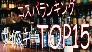 【コスパおすすめ】ウイスキーランキング TOP15 [upl. by Antoinetta]