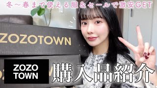 【ZOZO購入品】冬〜春まで長く使える良い女服を激安でゲットできたの💸♡フェミニンが気分♡ [upl. by Kessel24]