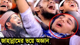 জাহান্নামের ভয়ে কাঁদতে কাঁদতে জ্ঞান হারালো অনেকেই ইলিয়াছুর রহমান জিহাদী ওয়াজ 2022 [upl. by Fee]