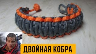 Браслет из паракорда «Двойная кобра» браслет Беара Гриллса [upl. by Alded]