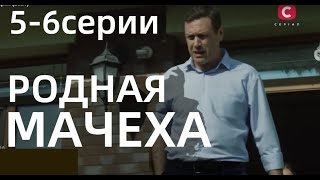 РОДНАЯ МАЧЕХА 5 6 СЕРИЯ  Рідна мачуха 5 6 СЕРИИ сериал 2021Украина анонс дата выхода [upl. by Guthry]