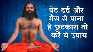 पेट दर्द और गैस से पाना है छुटकारा तो करें ये उपाय  Swami Ramdev Yoga Tips [upl. by Mcgurn953]